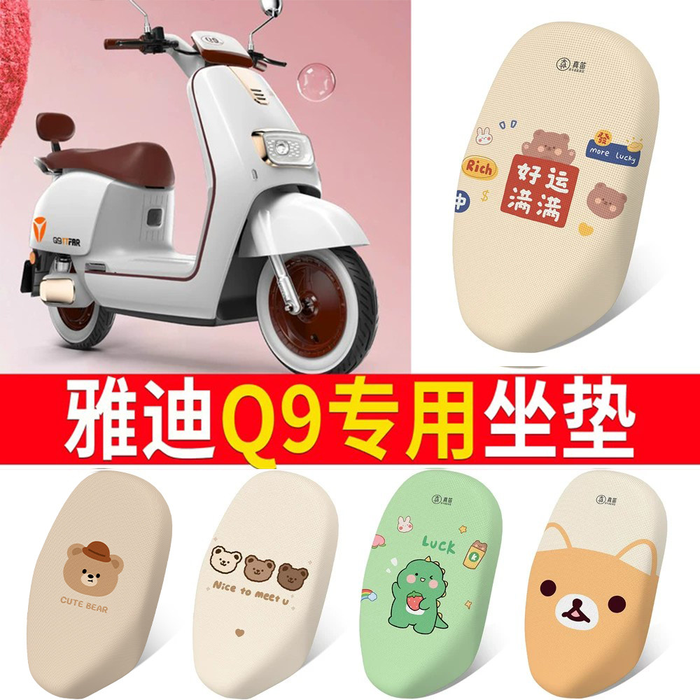 适用于【雅迪Q9】电动车坐垫