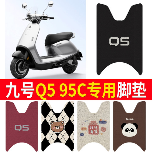 【九号Q595C】适用脚垫