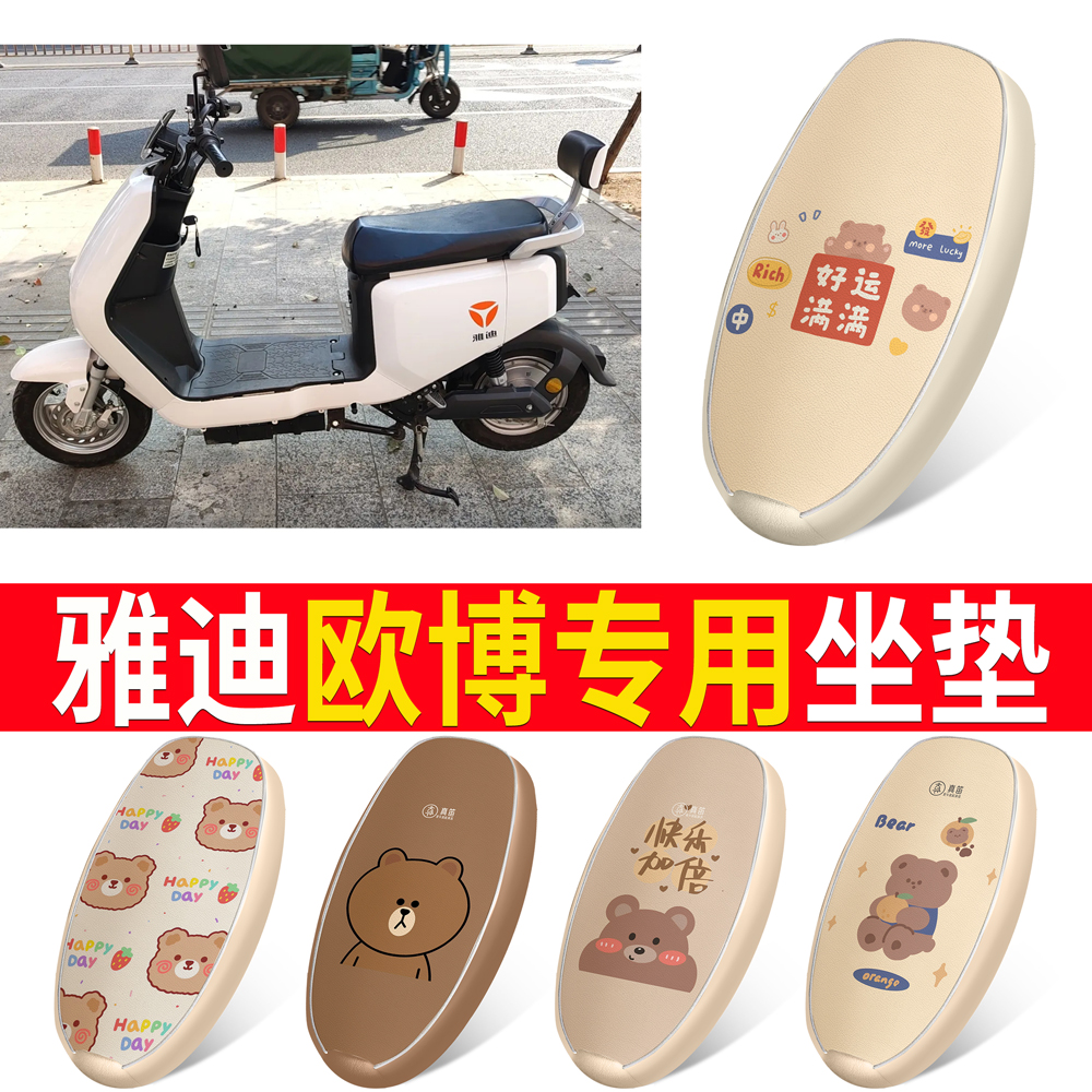 适用于【雅迪欧博】皮革坐垫