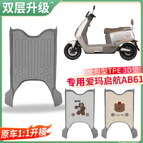 【爱玛启航AB61】适用TPE脚垫
