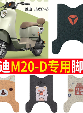 适用于雅迪M20-D电动车脚垫米色丝圈防滑垫电瓶车雅迪M20-D脚踏垫
