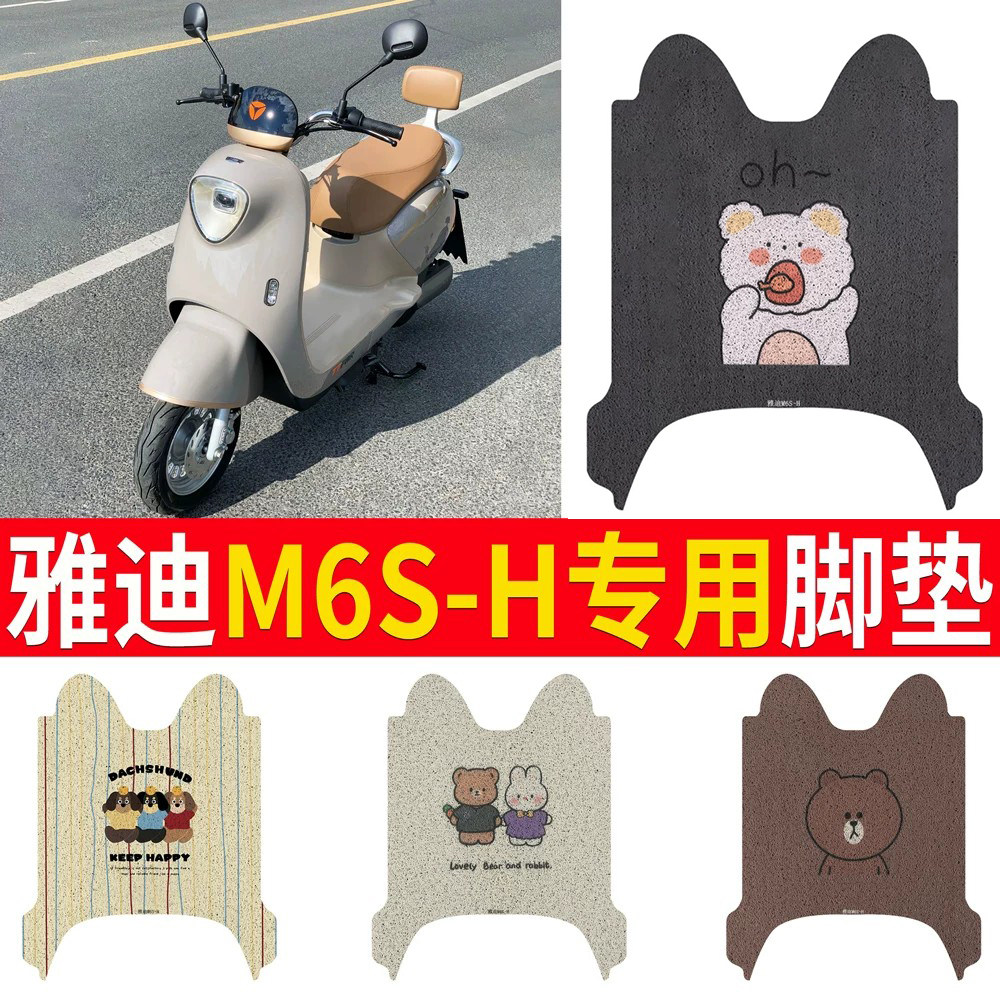适用于【雅迪M6S-H】专用脚垫