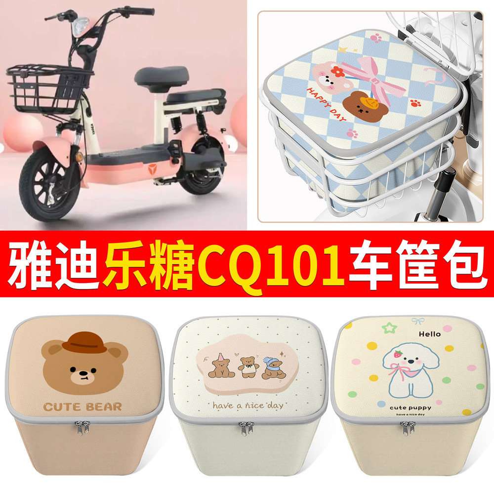 【雅迪乐糖CQ101】适用车筐包