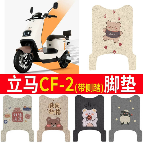 适用于【立马CF-2】专用脚垫
