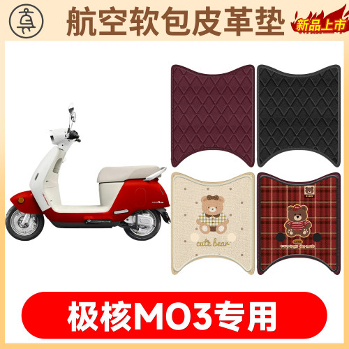 【极核MO3/mo3pro】适用脚垫