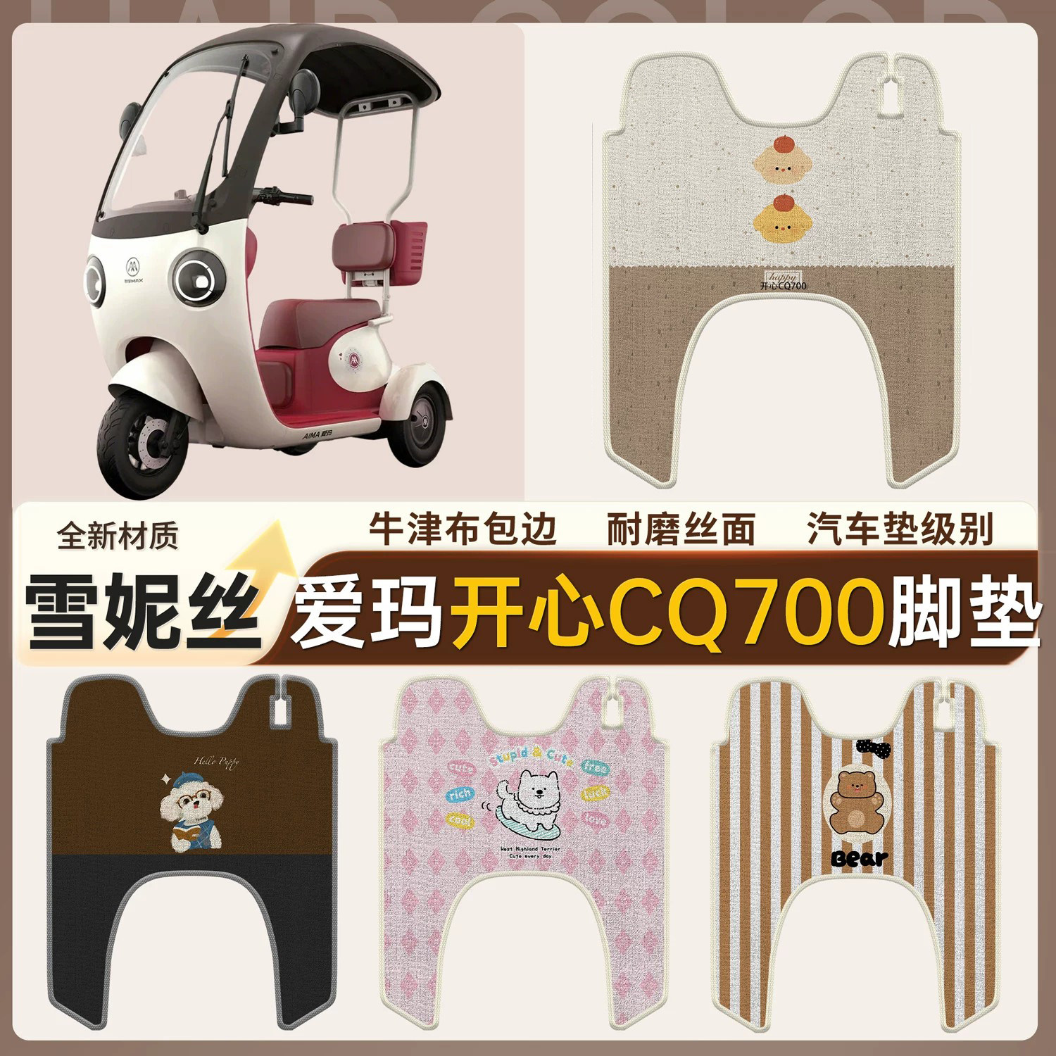 【爱玛开心Cq700】适用脚垫