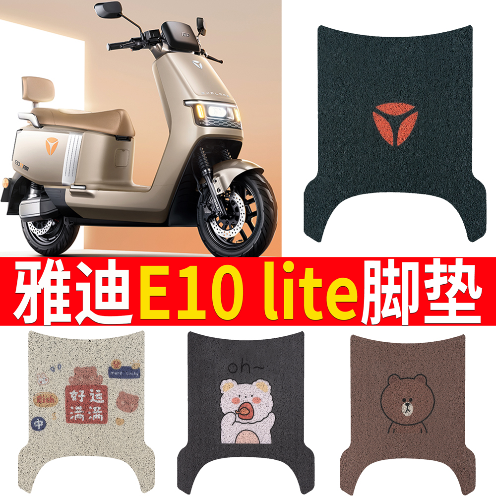 适用雅迪探索E10lite橡胶脚垫新国标电动车TDT5326Z丝圈脚垫座套 电动车/配件/交通工具 电动车脚垫 原图主图