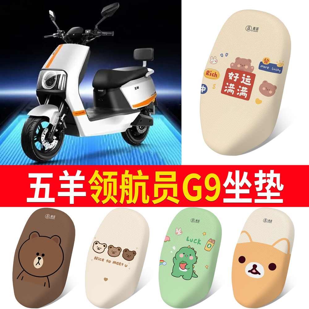 【五羊领航员G9】适用坐垫