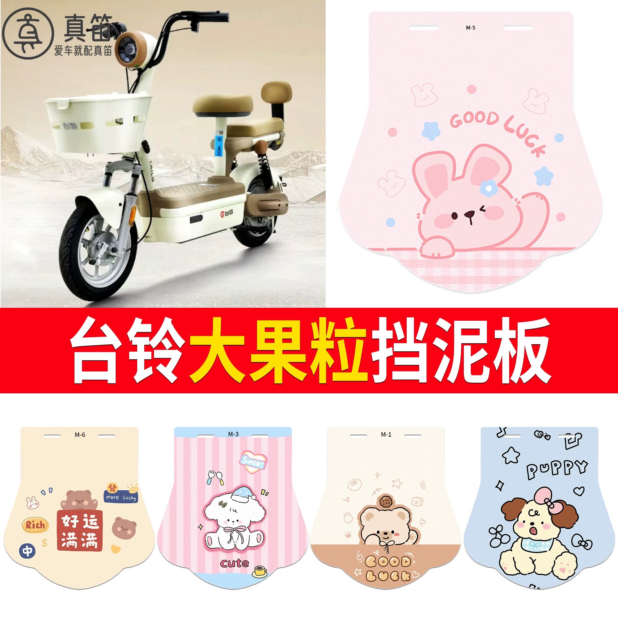 【台铃大果粒】适用挡泥板
