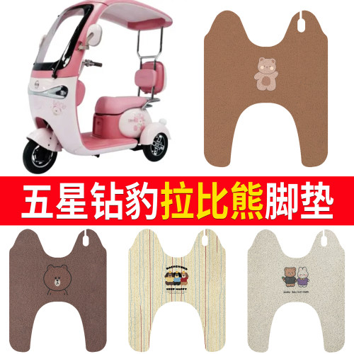 【五星钻豹拉比熊】适用脚垫