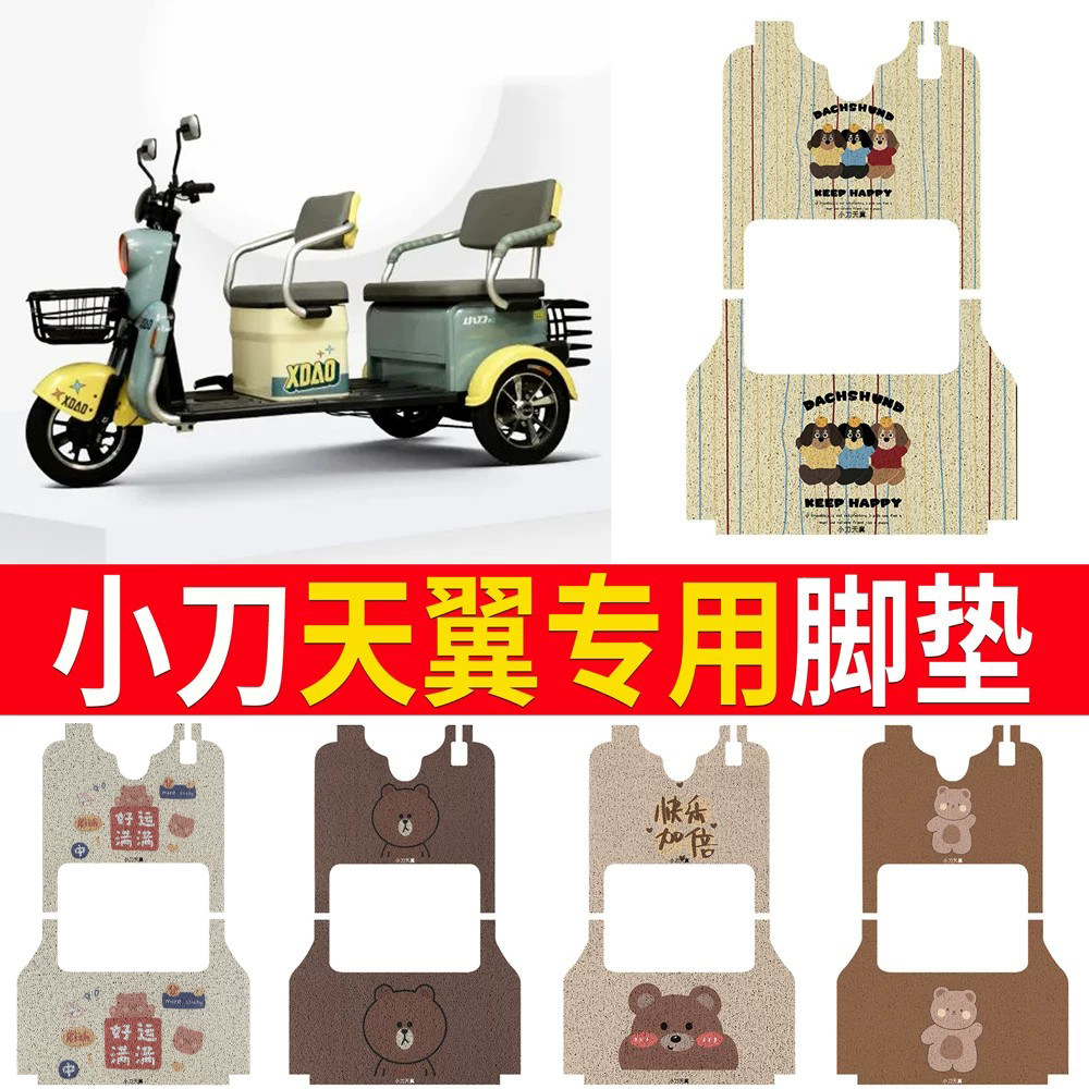 适用于【小刀天翼】专用脚垫