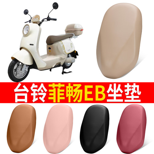 【台铃菲畅EB】适用弹力皮坐垫