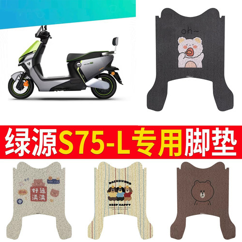 适用于【绿源S75-L】专用脚垫