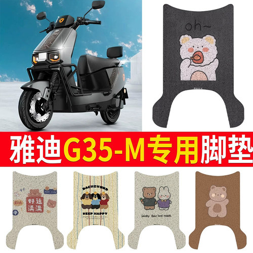 适用于【雅迪G35-M】专用脚垫