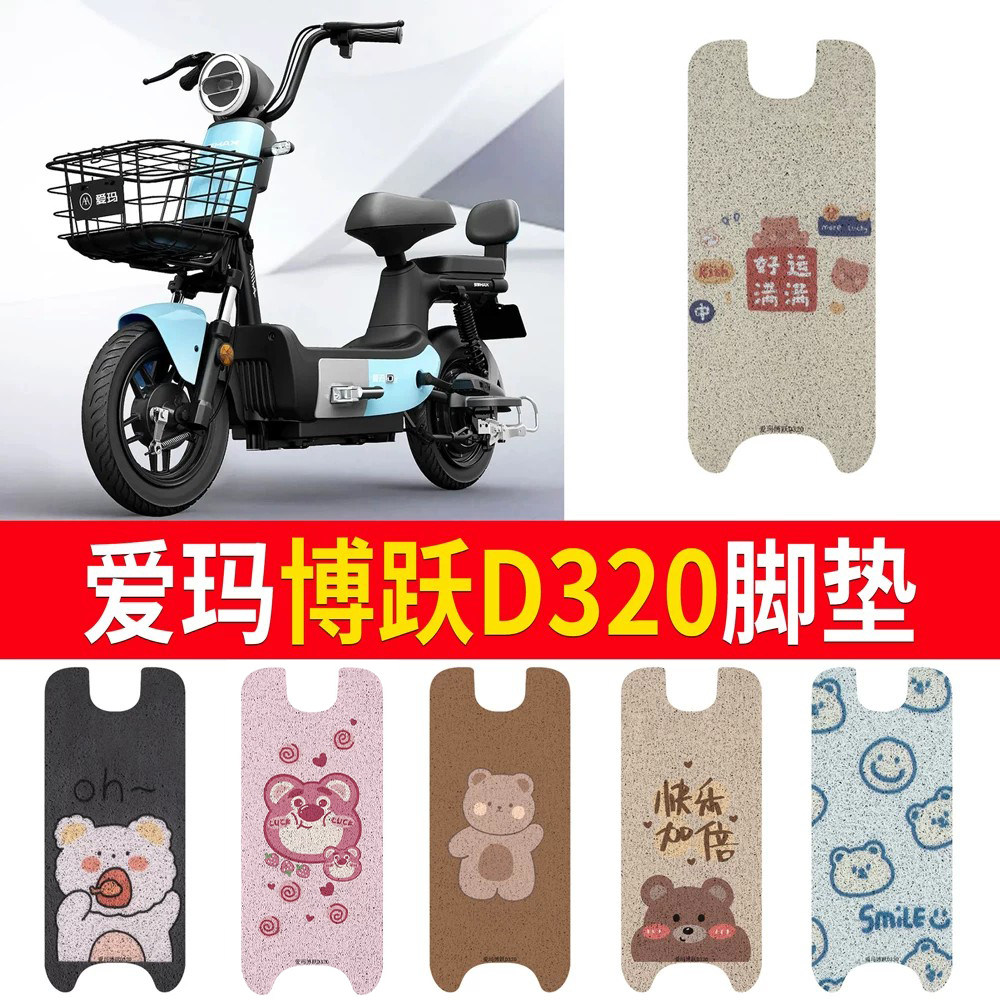 适用于【爱玛博跃D320】专用脚垫