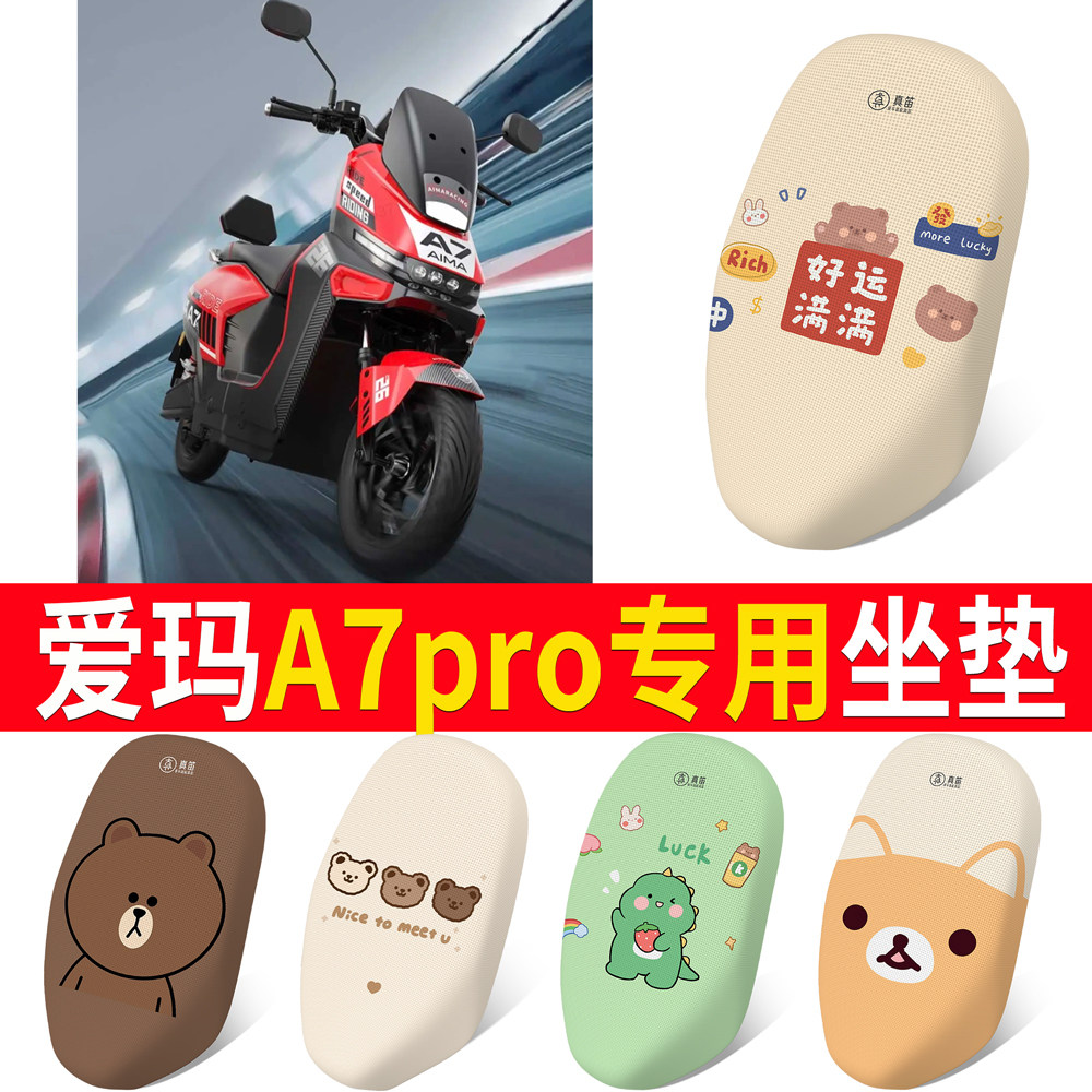 【爱玛A7pro】适用坐垫