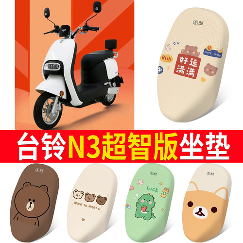 适用于【台铃N3】专用坐垫防晒