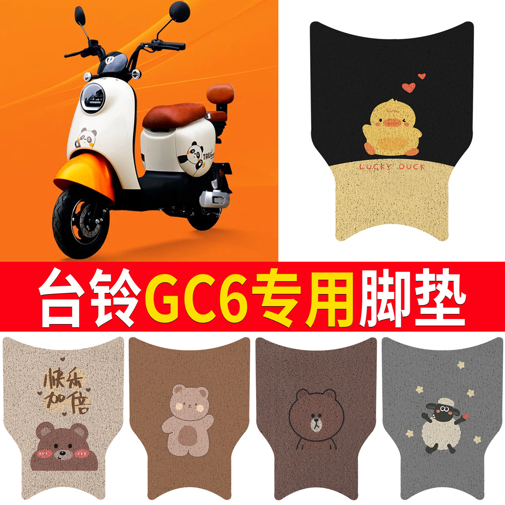 适用于【台铃GC6】脚垫防滑