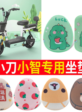 适用小刀小智电动车防晒透气坐垫套TDT2240Z电瓶车防水防滑座套