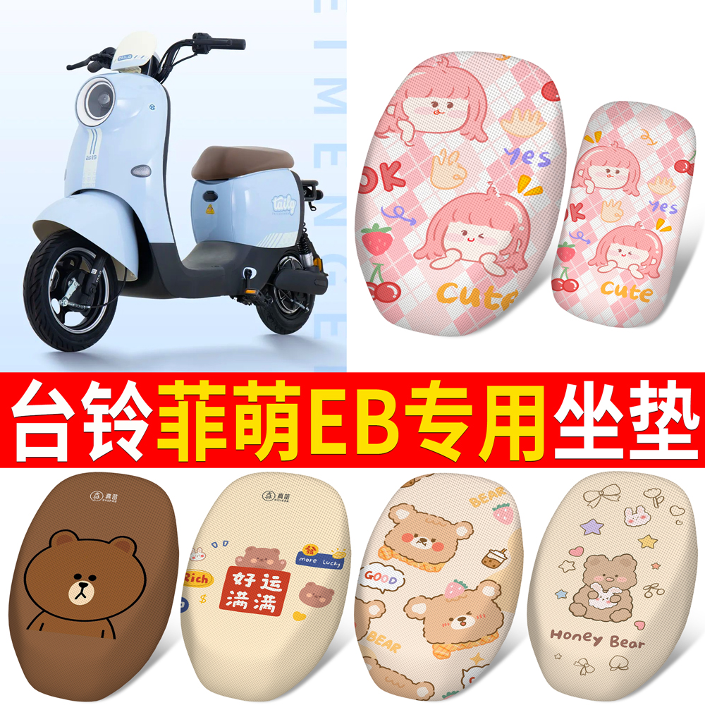 适用于台铃菲萌EB电动车座套坐垫套新国标防晒座椅套电瓶车改装