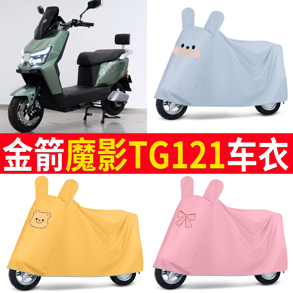 【金箭魔影TG121】适用车衣