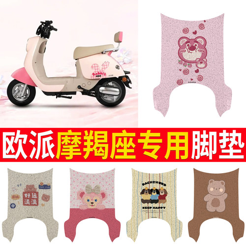 【欧派摩羯座】专用脚垫