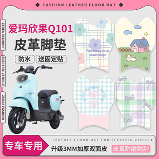 适用于爱玛欣果Q101电动车防水脚踏板踩垫电瓶车皮革耐磨免裁