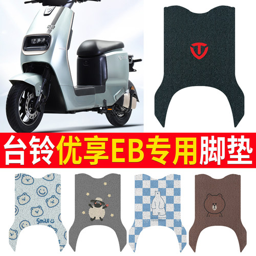 适用于【台铃优享EB】专用脚垫