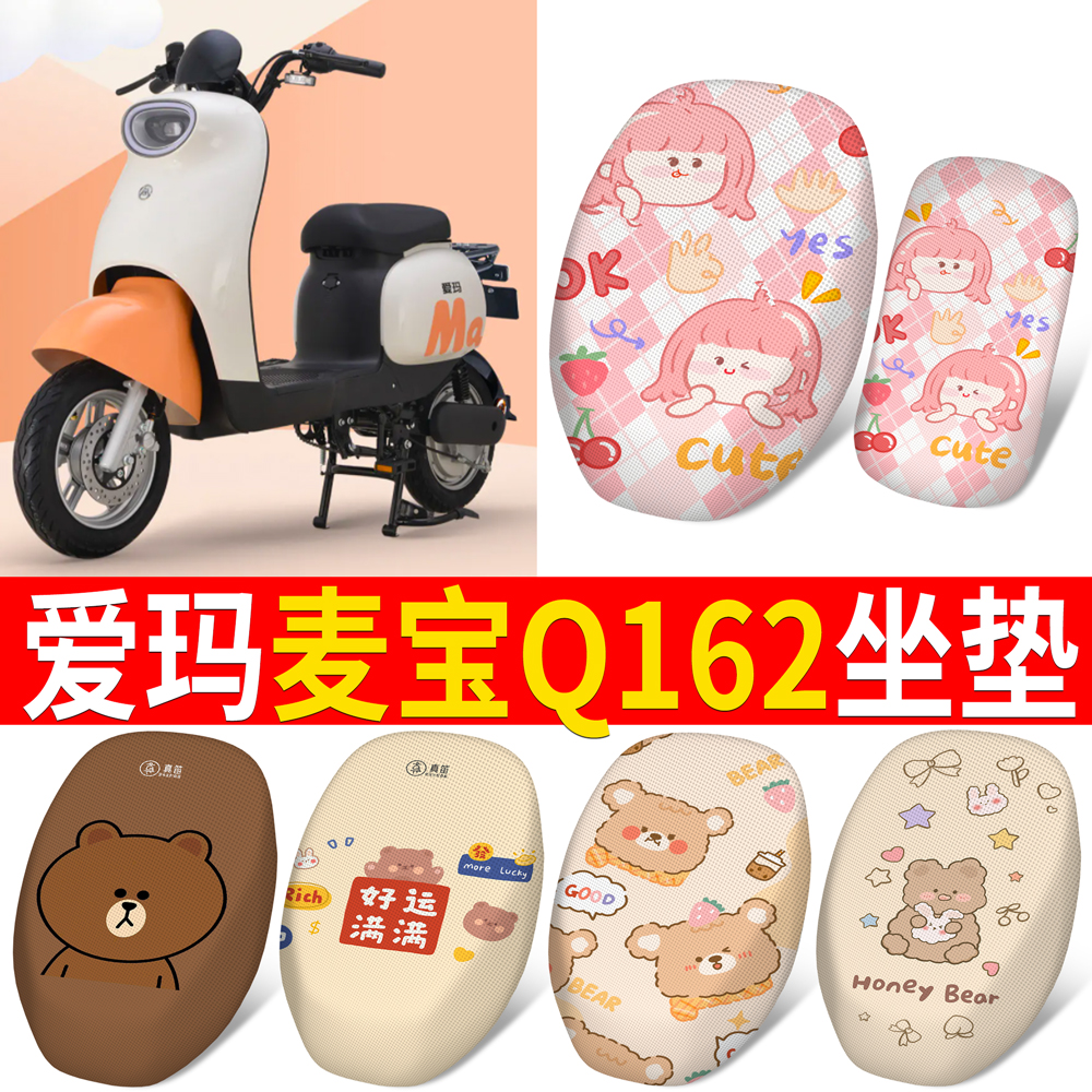 适用于爱玛麦宝Q162分段式坐垫