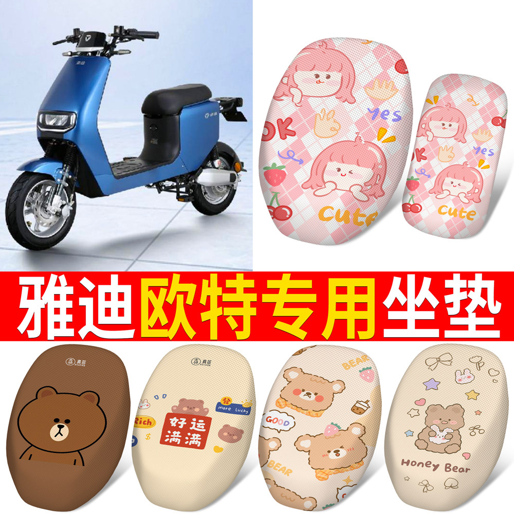 适用于【雅迪欧特】分段式坐垫