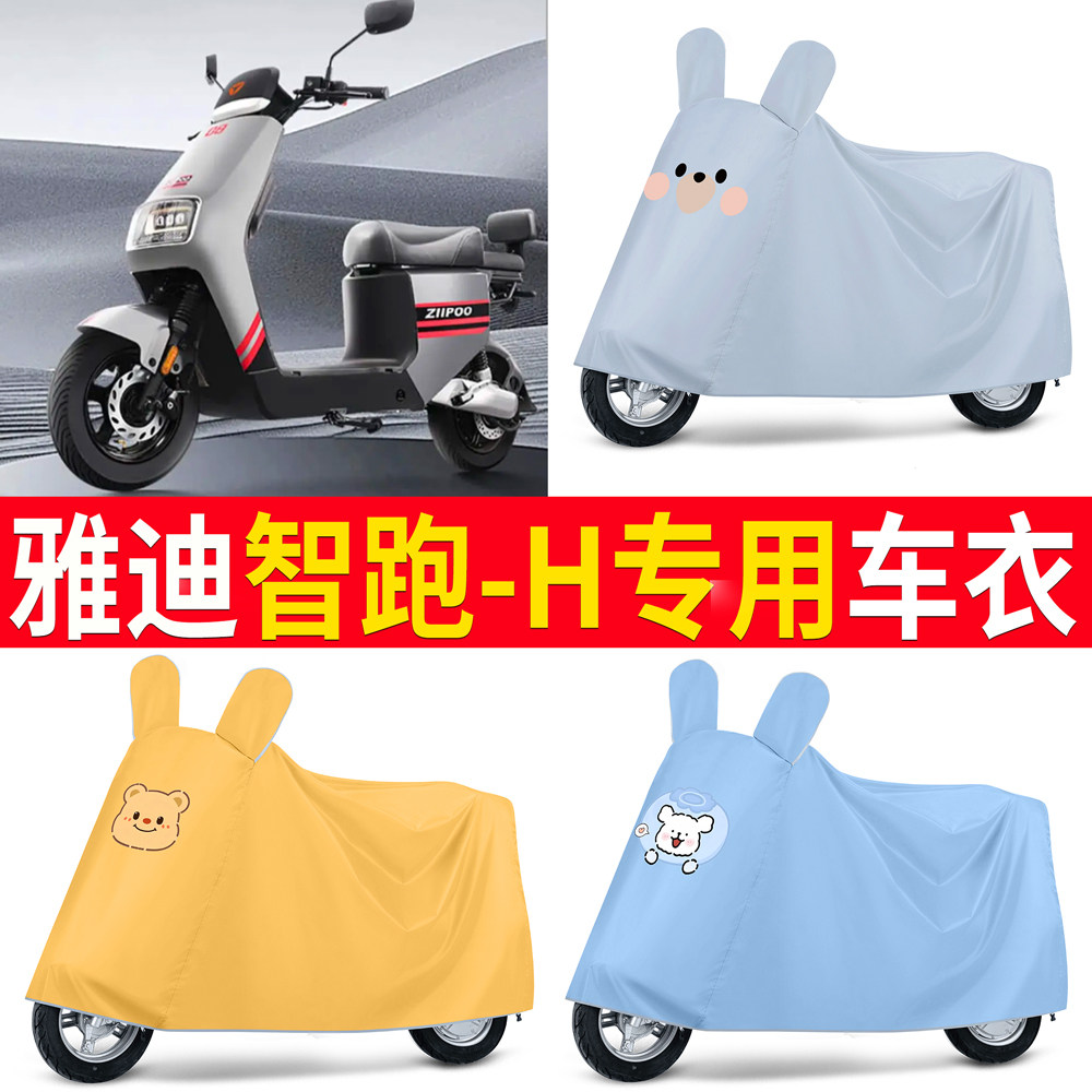 【雅迪智跑-H】适用车衣