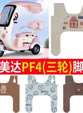 适用艾美达PF4电动三轮车脚垫丝圈防水防晒耐磨脚踩皮脚踏皮