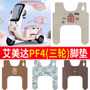 适用艾美达PF4电动三轮车脚垫丝圈防水防晒耐磨脚踩皮脚踏皮