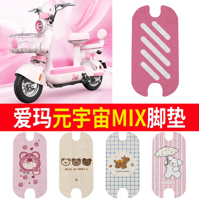 适用于爱玛元宇宙MIX专用脚垫