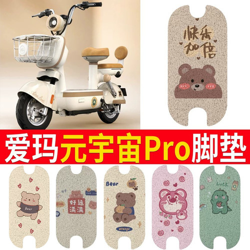 适用于【爱玛元宇宙Pro】脚垫