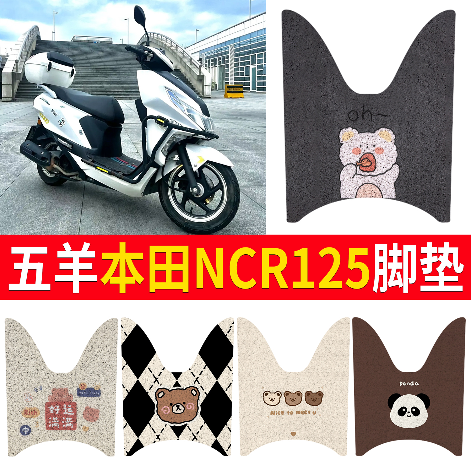 适用五羊本田NCR125丝圈脚垫新款加厚防水摩托车脚踏垫WH125T-9E