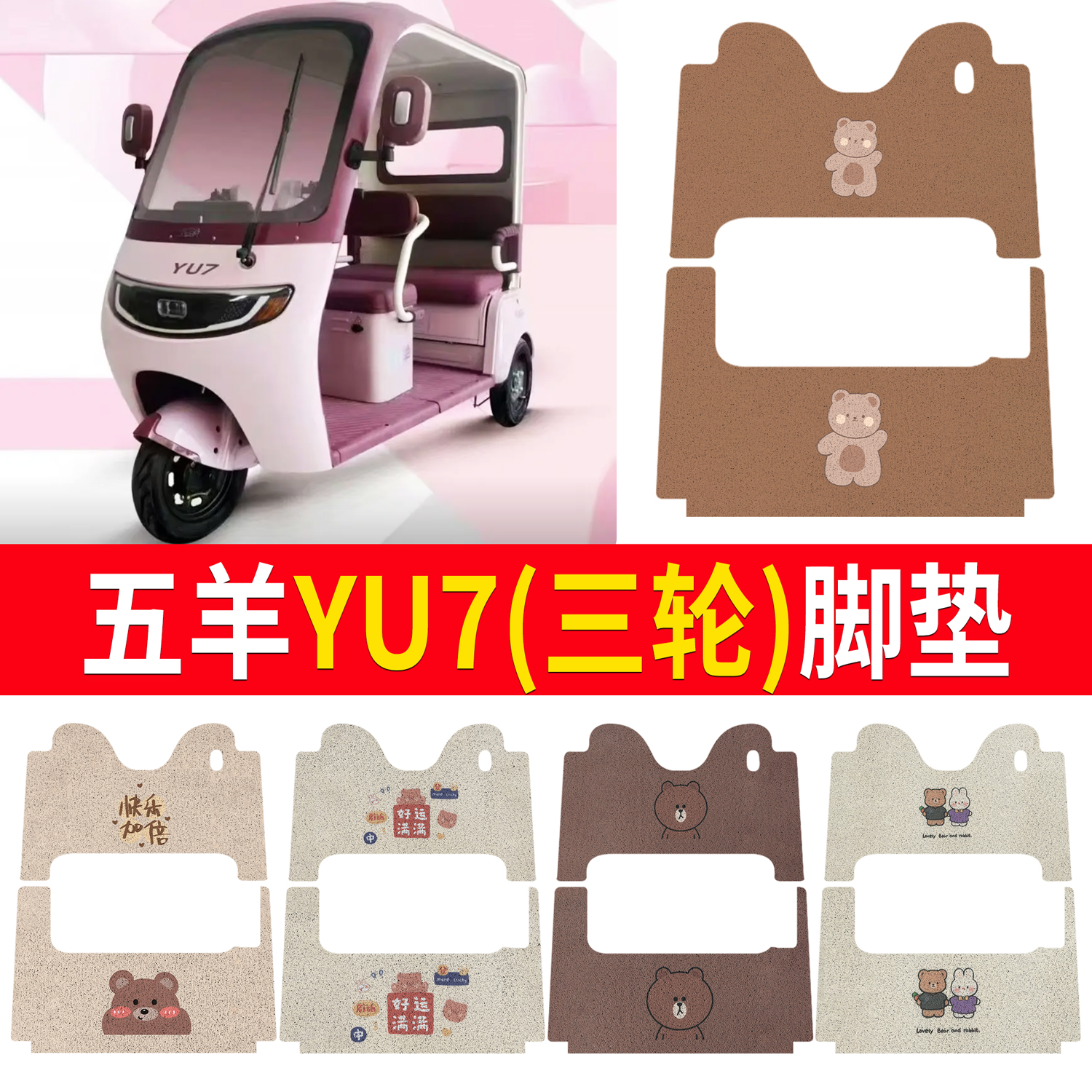 【五羊YU7】适用三轮脚垫