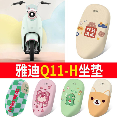 适用于【雅迪Q11-H】专用坐垫