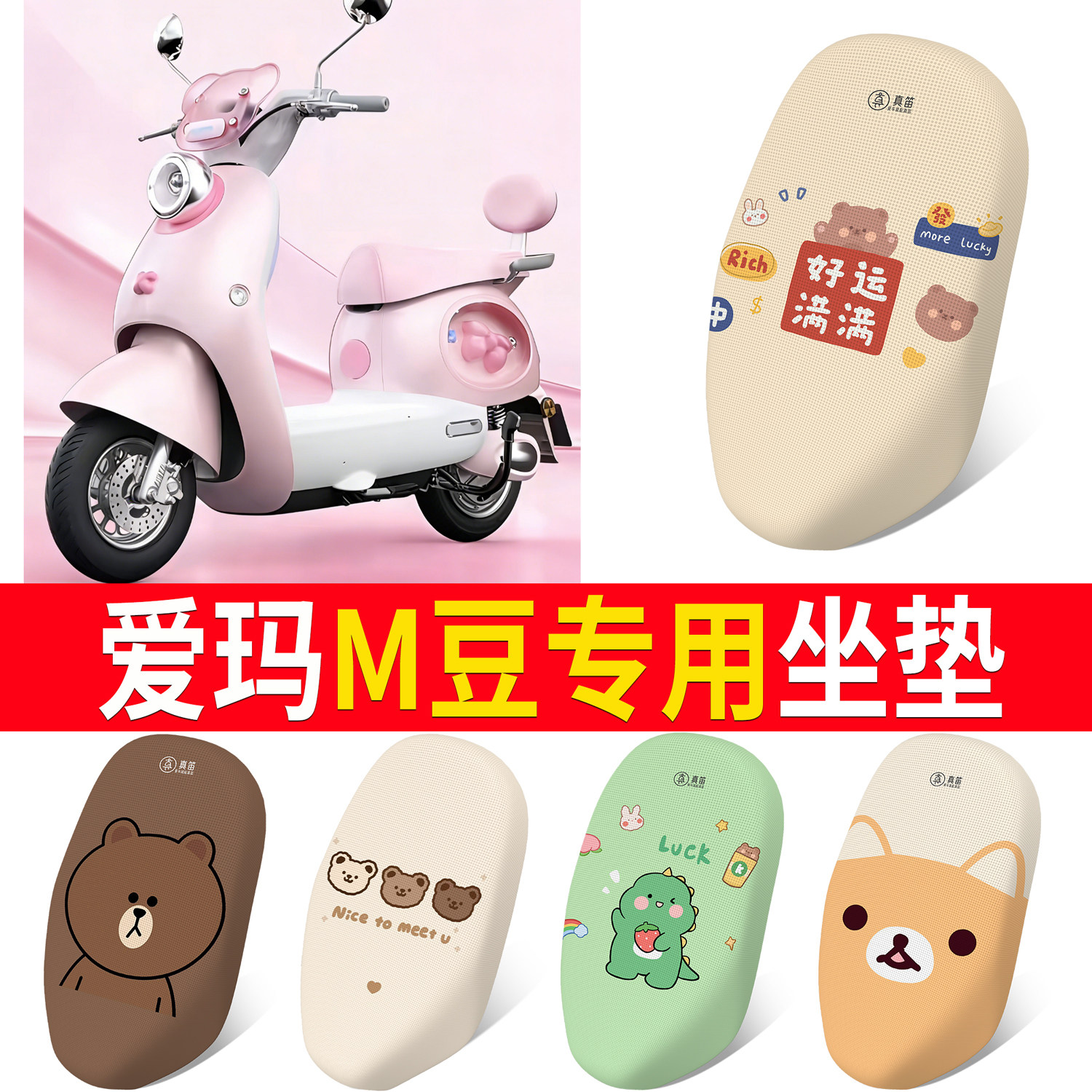 【爱玛M豆】适用防晒坐垫