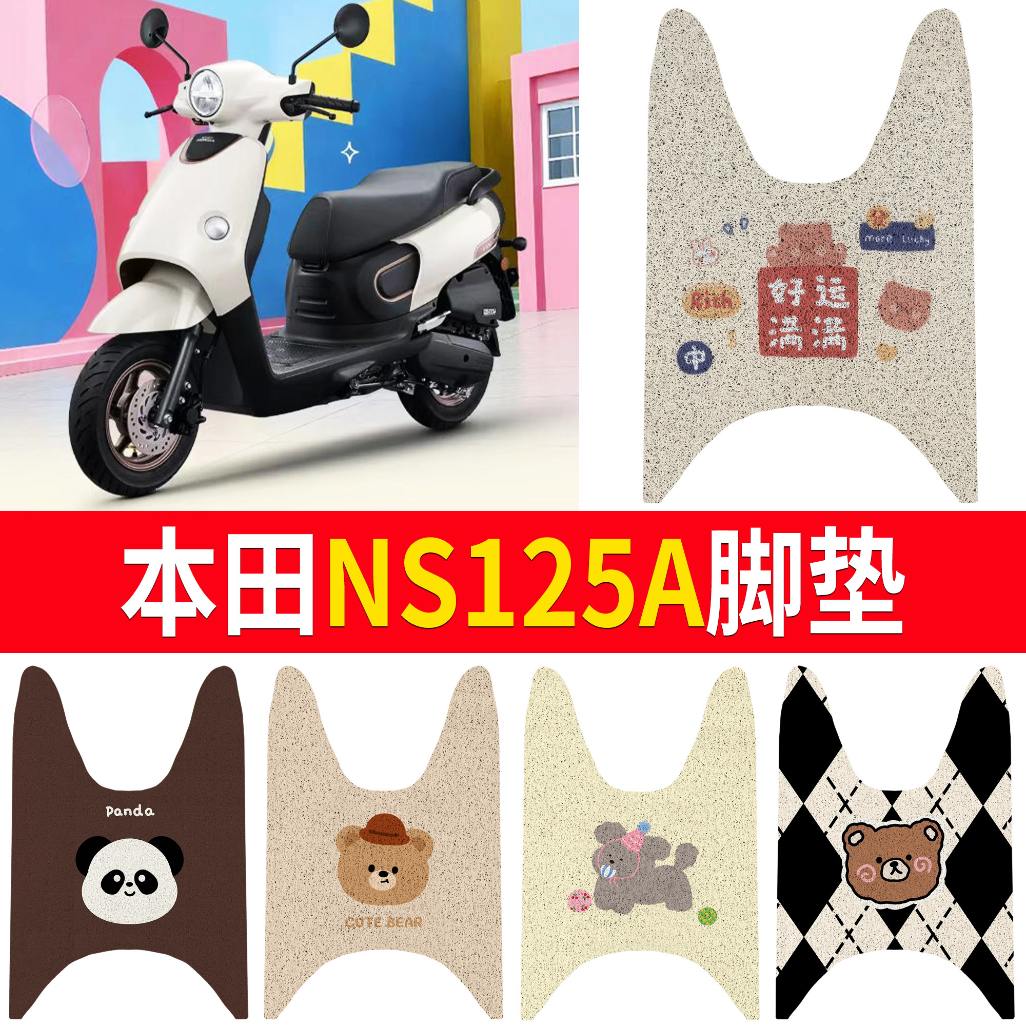 【本田NS125A】适用脚垫