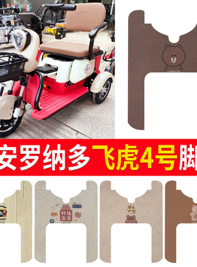 适用大安罗纳多飞虎4脚垫8号电动三轮车防水防滑脚踏垫DA500DQZ