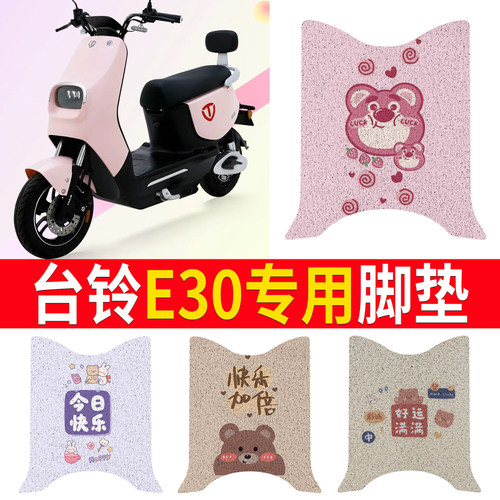 适用于【台铃E30】专用脚垫防滑