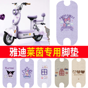 适用雅迪莱茵80电动车脚垫电瓶车库酷洛米脚踩脚踏垫装 饰