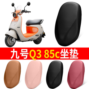 适用于九号Q3 85C电动车专用坐垫套防水皮革座椅保护套九号电瓶车