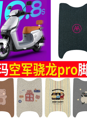 专用于爱玛引擎pro2024新款骁龙ab50电动车脚垫电瓶车脚踏板垫改