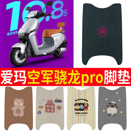 适用于爱玛空军骁龙pro专用脚垫