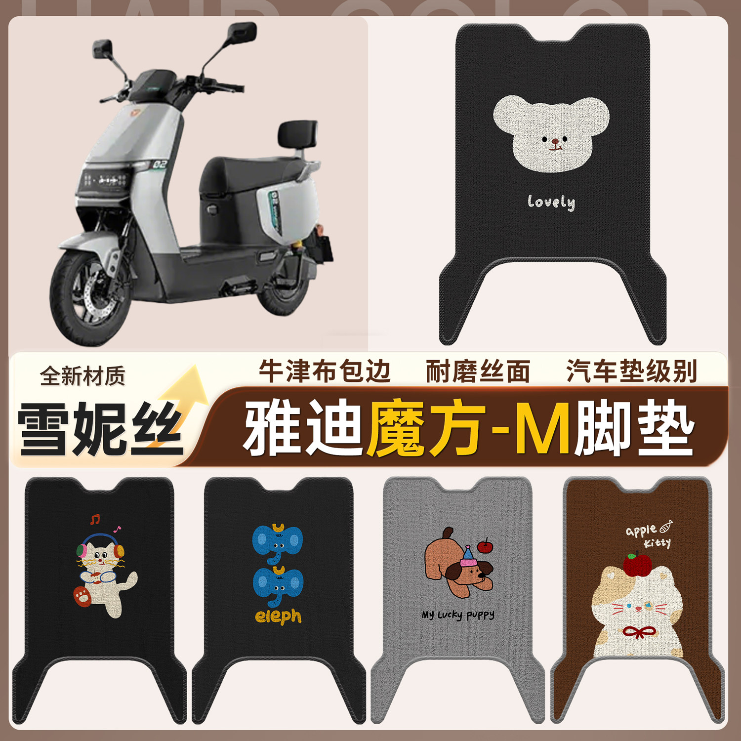 适用雅迪魔方-M脚垫加厚耐磨牛津布包边卡通电动车脚踏板垫防水