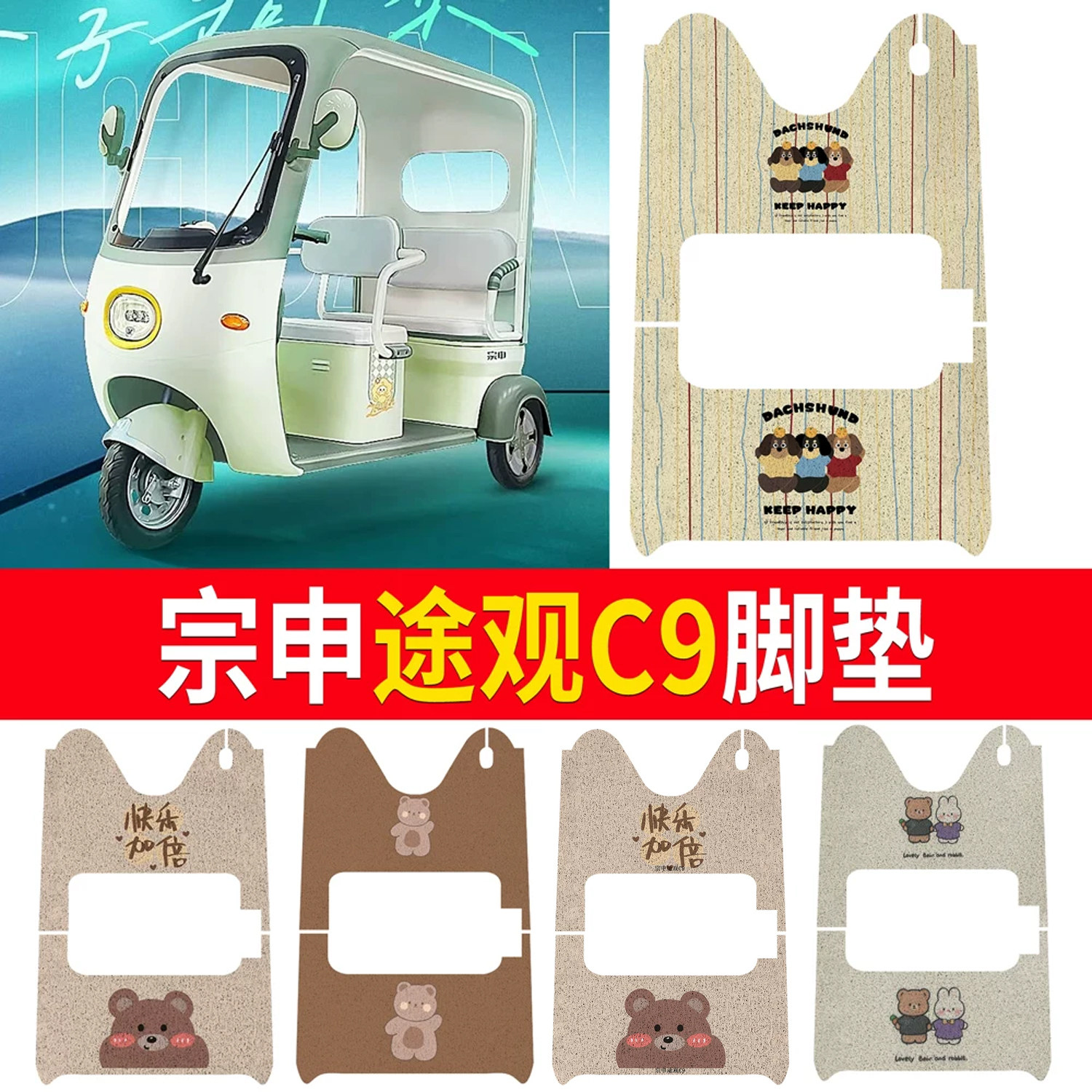 【宗申途观C9】适用三轮脚垫