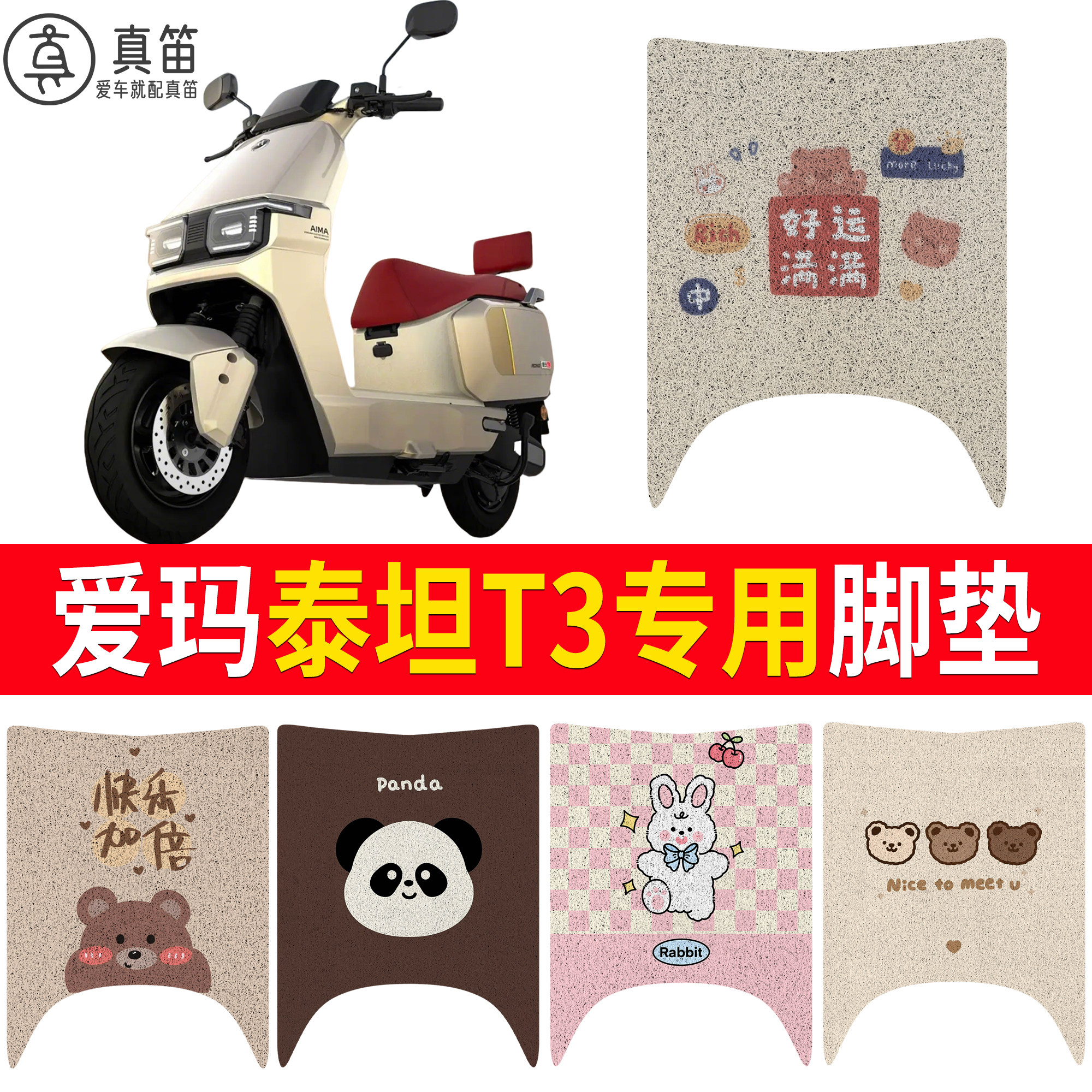 【爱玛泰坦T3】适用脚垫