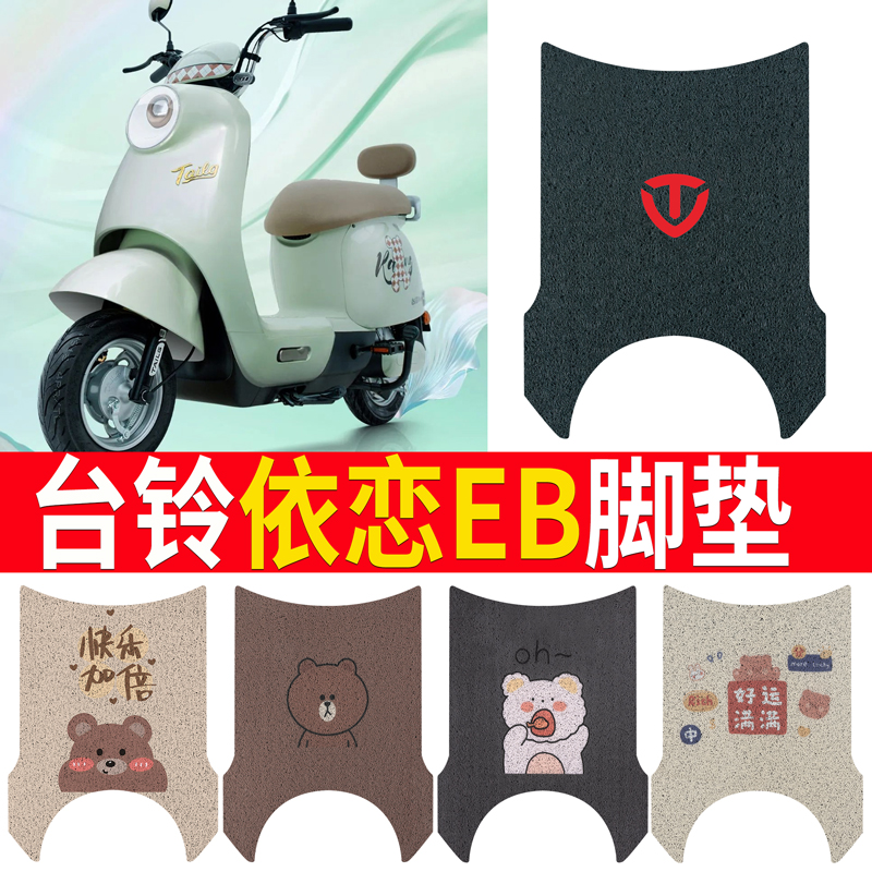 适用于【台铃依恋EB】电动车脚垫